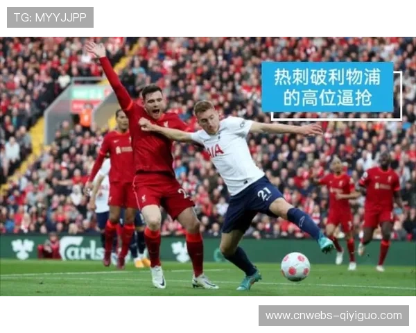 热刺高位逼抢战术剖析：约翰逊灵活换位，4-0大胜的进攻链条